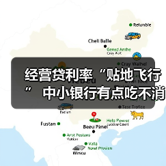经营贷利率“贴地飞行” 中小银行有点吃不消（图2）