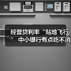 经营贷利率“贴地飞行” 中小银行有点吃不消（图1）