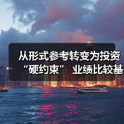 从形式参考转变为投资“硬约束” 业绩比较基准新规改变公募生态(图1) 从形式参考转变为投资“硬约束” 业绩比较基准新规改变公募生态(图1)