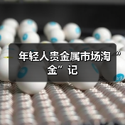 年轻人贵金属市场淘“金”记(图1) 年轻人贵金属市场淘“金”记(图1)