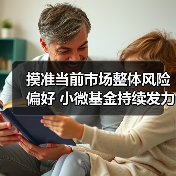 摸准当前市场整体风险偏好 小微基金持续发力赛道化布局(图1) 摸准当前市场整体风险偏好 小微基金持续发力赛道化布局(图1)