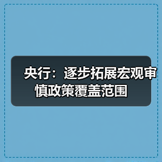 央行:逐步拓展宏观审慎政策覆盖范围(图2) 央行:逐步拓展宏观审慎政策覆盖范围(图2)