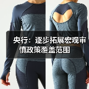 央行:逐步拓展宏观审慎政策覆盖范围(图1) 央行:逐步拓展宏观审慎政策覆盖范围(图1)