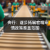央行:逐步拓展宏观审慎政策覆盖范围(图4) 央行:逐步拓展宏观审慎政策覆盖范围(图4)