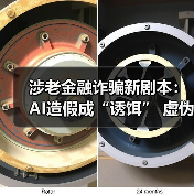 涉老金融诈骗新剧本:AI造假成“诱饵” 虚伪关心为“收割”(图4) 涉老金融诈骗新剧本:AI造假成“诱饵” 虚伪关心为“收割”(图4)