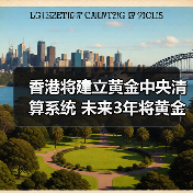 香港将建立黄金中央清算系统 未来3年将黄金仓储增至2000吨(图4) 香港将建立黄金中央清算系统 未来3年将黄金仓储增至2000吨(图4)