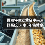 香港将建立黄金中央清算系统 未来3年将黄金仓储增至2000吨(图1) 香港将建立黄金中央清算系统 未来3年将黄金仓储增至2000吨(图1)