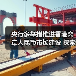 央行多举措推进香港离岸人民币市场建设 探索拓展将人民币债券作为离岸合格担保品的机制(图3) 央行多举措推进香港离岸人民币市场建设 探索拓展将人民币债券作为离岸合格担保品的机制(图3)