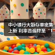 中小银行大额存单密集上新 利率普遍降至“1字头”(图3) 中小银行大额存单密集上新 利率普遍降至“1字头”(图3)