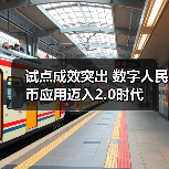 试点成效突出 数字人民币应用迈入2.0时代(图1) 试点成效突出 数字人民币应用迈入2.0时代(图1)