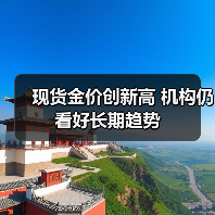 现货金价创新高 机构仍看好长期趋势(图2) 现货金价创新高 机构仍看好长期趋势(图2)