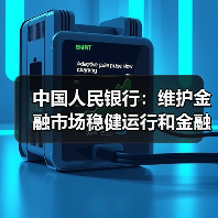 中国人民银行:维护金融市场稳健运行和金融体系整体稳定(图2) 中国人民银行:维护金融市场稳健运行和金融体系整体稳定(图2)