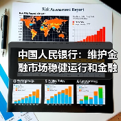 中国人民银行:维护金融市场稳健运行和金融体系整体稳定(图1) 中国人民银行:维护金融市场稳健运行和金融体系整体稳定(图1)