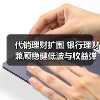 代销理财扩围 银行理财兼顾稳健低波与收益弹性(图1) 代销理财扩围 银行理财兼顾稳健低波与收益弹性(图1)