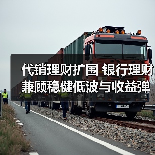 代销理财扩围 银行理财兼顾稳健低波与收益弹性(图2) 代销理财扩围 银行理财兼顾稳健低波与收益弹性(图2)
