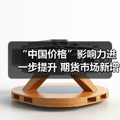 “中国价格”影响力进一步提升 期货市场新增14个境内特定品种(图2) “中国价格”影响力进一步提升 期货市场新增14个境内特定品种(图2)