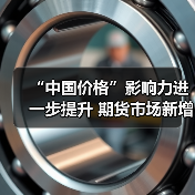 “中国价格”影响力进一步提升 期货市场新增14个境内特定品种(图3) “中国价格”影响力进一步提升 期货市场新增14个境内特定品种(图3)