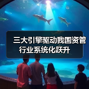 三大引擎驱动我国资管行业系统化跃升(图2) 三大引擎驱动我国资管行业系统化跃升(图2)