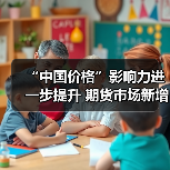 “中国价格”影响力进一步提升 期货市场新增14个境内特定品种(图4) “中国价格”影响力进一步提升 期货市场新增14个境内特定品种(图4)
