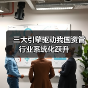 三大引擎驱动我国资管行业系统化跃升(图4) 三大引擎驱动我国资管行业系统化跃升(图4)