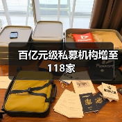 百亿元级私募机构增至118家(图1) 百亿元级私募机构增至118家(图1)