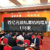 百亿元级私募机构增至118家(图2) 百亿元级私募机构增至118家(图2)