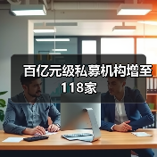 百亿元级私募机构增至118家(图4) 百亿元级私募机构增至118家(图4)