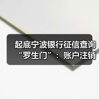 起底宁波银行征信查询“罗生门”:账户注销≠额度注销?(图4) 起底宁波银行征信查询“罗生门”:账户注销≠额度注销?(图4)