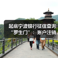 起底宁波银行征信查询“罗生门”:账户注销≠额度注销?(图3) 起底宁波银行征信查询“罗生门”:账户注销≠额度注销?(图3)
