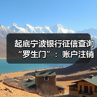 起底宁波银行征信查询“罗生门”:账户注销≠额度注销?(图1) 起底宁波银行征信查询“罗生门”:账户注销≠额度注销?(图1)
