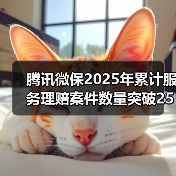 腾讯微保2025年累计服务理赔案件数量突破2576万件 老年群体癌症理赔同比增加39.4% 　　（图2）
