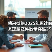 腾讯微保2025年累计服务理赔案件数量突破2576万件 老年群体癌症理赔同比增加39.4% 　　（图3）