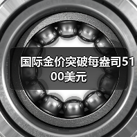 国际金价突破每盎司5100美元(图2) 国际金价突破每盎司5100美元(图2)