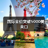 国际金价突破5000美元关口(图4) 国际金价突破5000美元关口(图4)