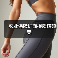 农业保险扩面提质结硕果(图3) 农业保险扩面提质结硕果(图3)