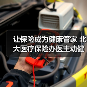 让保险成为健康管家 北大医疗保险办医主动健康模式释放增长动能(图4) 让保险成为健康管家 北大医疗保险办医主动健康模式释放增长动能(图4)