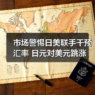 市场警惕日美联手干预汇率 日元对美元跳涨(图2) 市场警惕日美联手干预汇率 日元对美元跳涨(图2)