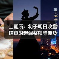 上期所:将于明日收盘结算时起调整镍等期货相关合约涨跌停板幅度和交易保证金比例(图4) 上期所:将于明日收盘结算时起调整镍等期货相关合约涨跌停板幅度和交易保证金比例(图4)