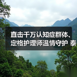 直击千万认知症群体、定格护理师温情守护 泰康之家持续打造认知症长者社会支持网络 (图1) 直击千万认知症群体、定格护理师温情守护 泰康之家持续打造认知症长者社会支持网络 (图1)