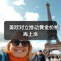 美欧对立推动黄金价格再上涨(图2) 美欧对立推动黄金价格再上涨(图2)