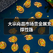 大宗商品市场贵金属支撑性强(图3) 大宗商品市场贵金属支撑性强(图3)