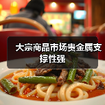 大宗商品市场贵金属支撑性强(图2) 大宗商品市场贵金属支撑性强(图2)