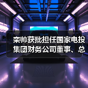 栾帅获批担任国家电投集团财务公司董事、总经理（图2）