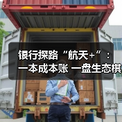 银行探路“航天+”:一本成本账 一盘生态棋(图2) 银行探路“航天+”:一本成本账 一盘生态棋(图2)