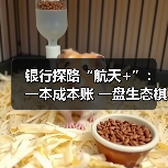 银行探路“航天+”:一本成本账 一盘生态棋(图3) 银行探路“航天+”:一本成本账 一盘生态棋(图3)