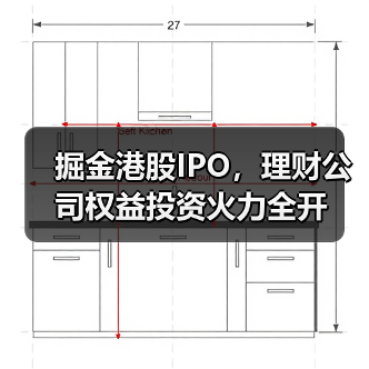 掘金港股IPO,理财公司权益投资火力全开(图4) 掘金港股IPO,理财公司权益投资火力全开(图4)