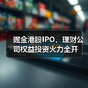 掘金港股IPO,理财公司权益投资火力全开(图3) 掘金港股IPO,理财公司权益投资火力全开(图3)