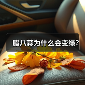 腊八蒜为什么会变绿?(图3) 腊八蒜为什么会变绿?(图3)