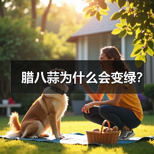 腊八蒜为什么会变绿?(图2) 腊八蒜为什么会变绿?(图2)