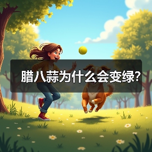 腊八蒜为什么会变绿?(图1) 腊八蒜为什么会变绿?(图1)